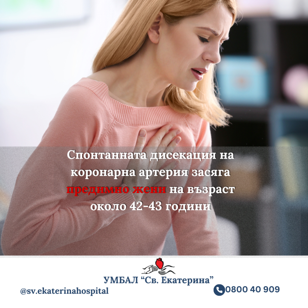 Спонтанната дисекация на коронарна артерия засяга предимно жени на ...